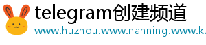 telegram创建频道